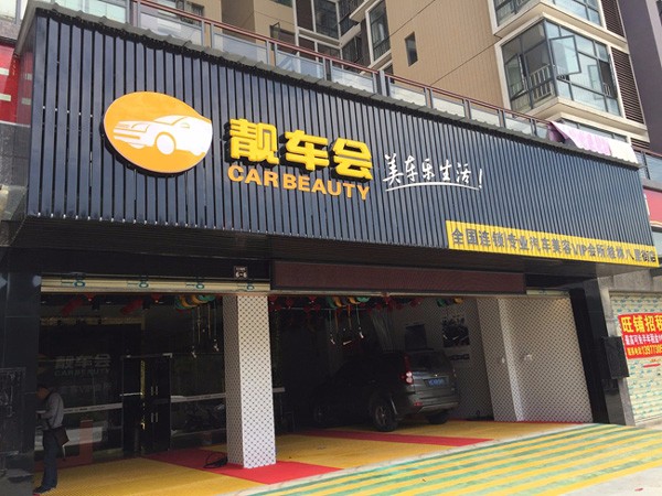 汽车美容加盟店选址该看什么?