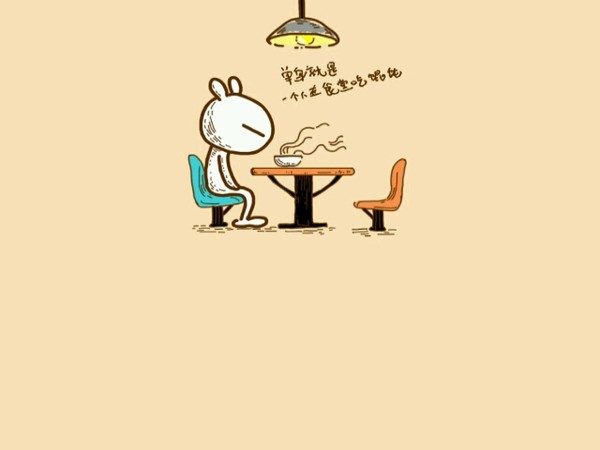 单身好还是有对象好