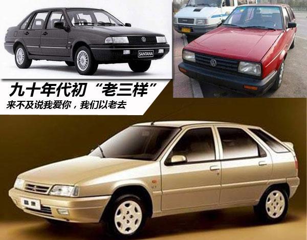 520来不及说我爱你 捷达/富康/桑塔纳"老三样"成为了记忆-新浪汽车