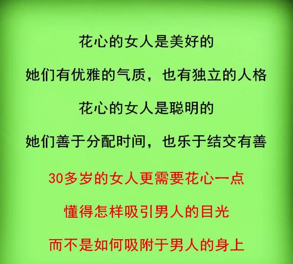做女人,一定要花心!(句句在理)