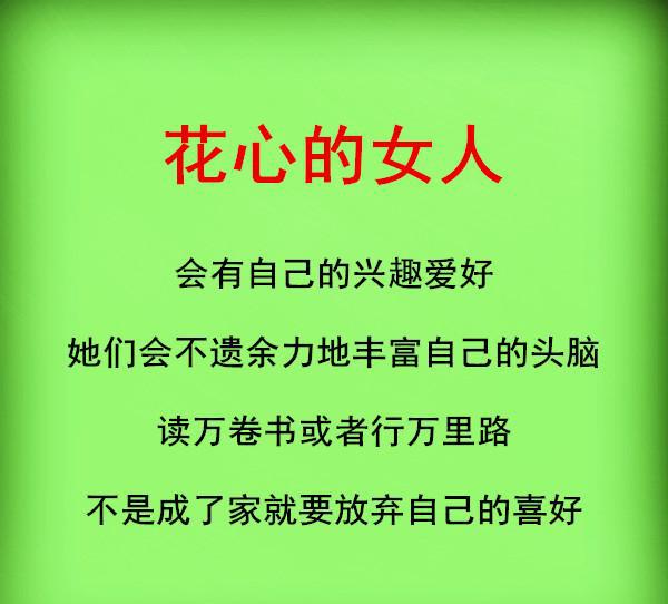做女人,一定要花心!(句句在理)