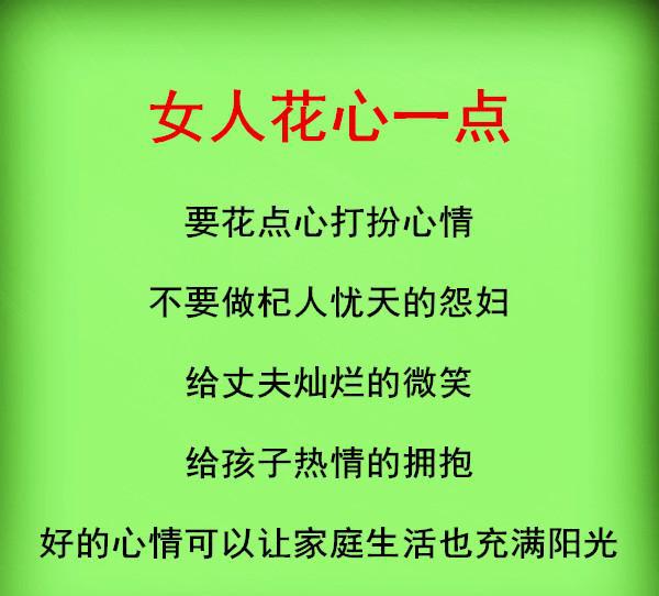 做女人,一定要花心!(句句在理)