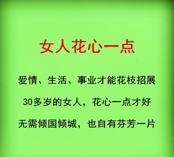 做女人,一定要花心!(句句在理)