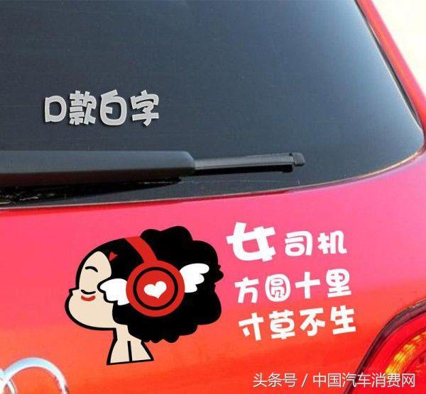 搞笑车贴标语大盘点,这些车主太有才了