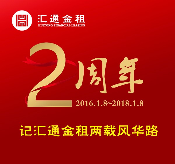 1月8日,是山东汇通金融租赁有限公司正式开业两周年的日子.