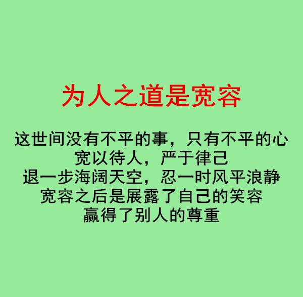 为人之道(受益匪浅)!