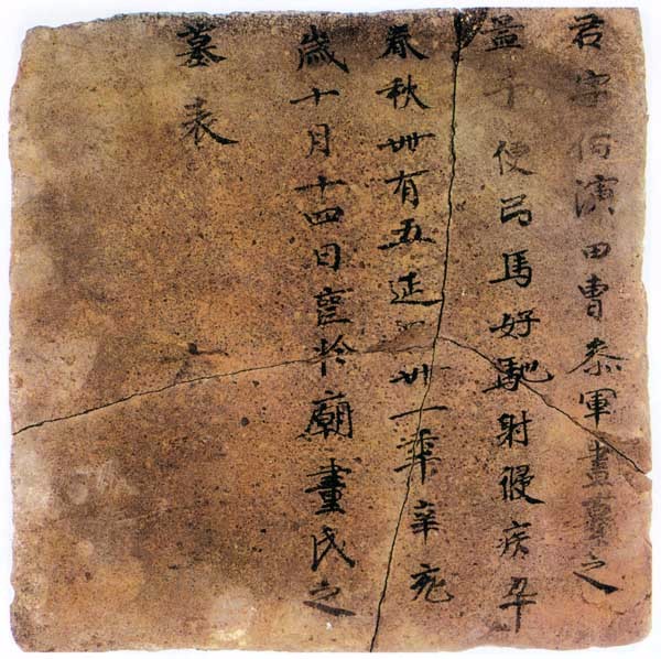 墓砖刻字也可以具有妙笔神韵"高昌墓表砖文"书法欣赏