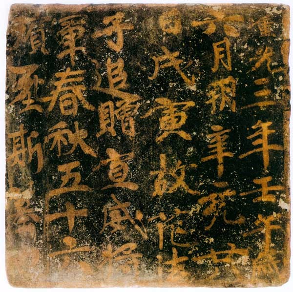 墓砖刻字也可以具有妙笔神韵,"高昌墓表砖文"书法欣赏|书法|高昌|延昌