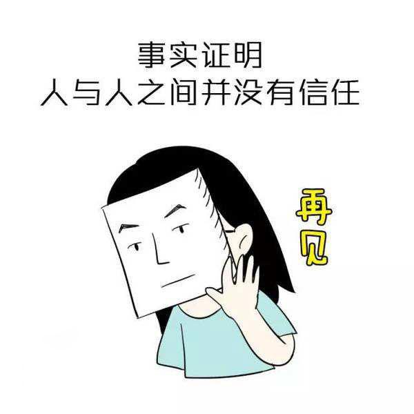 搞笑段子123笑话幽默图片:人和人之间最基本的信任呢?