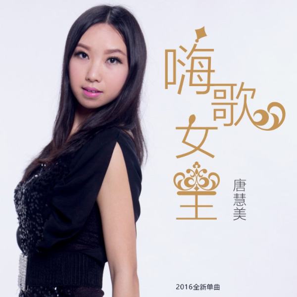 华语冉升女歌手唐慧美蓄势待发 原创单曲《亲爱的你》全网发行