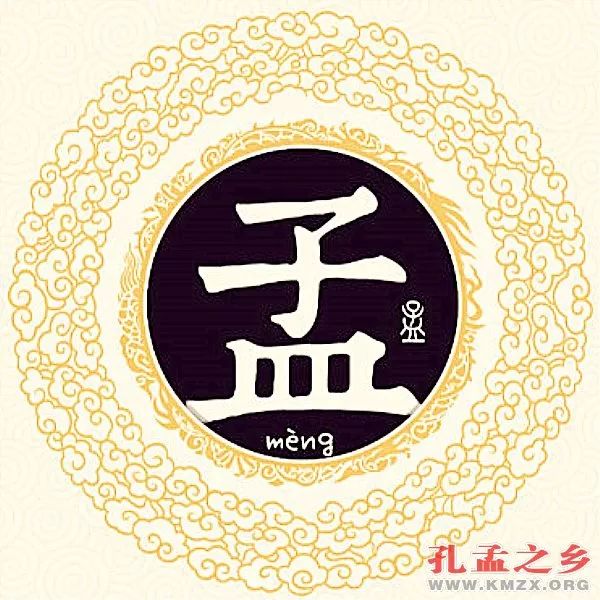 源于孔孟之乡的姓氏(4)——孟姓