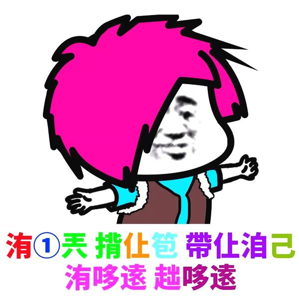 表情丨你喜欢哪种颜色的头发,我染就是了!