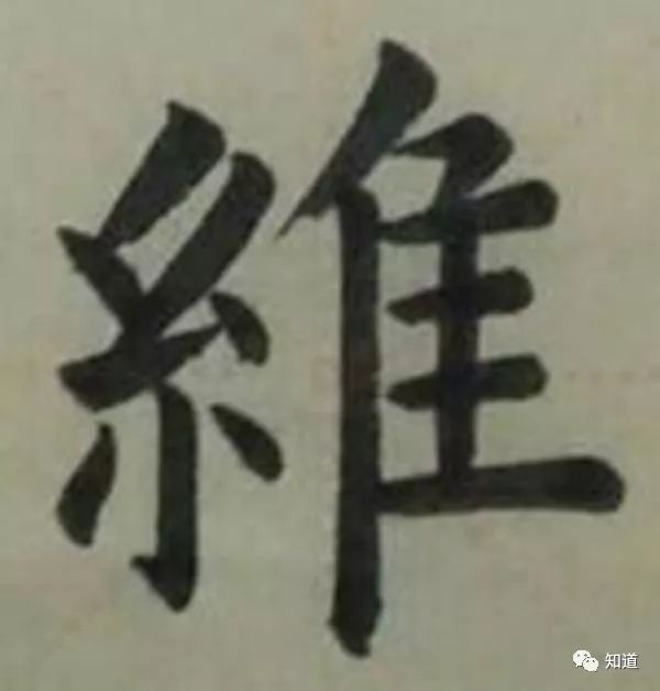 KnowArt|欧楷“绞丝旁” 的总结与分析 48|九成宫|欧楷|欧阳询_新浪新闻