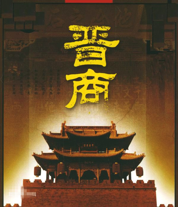 探究历史:商业传奇的精神传承 鼎盛时期的晋商有多富有?