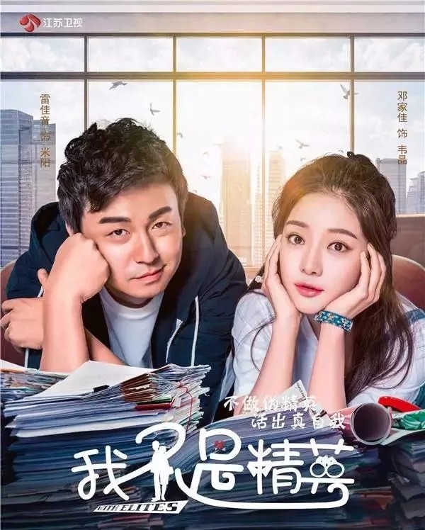 我不是精英选角功夫足雷佳音与邓家佳的cp带来了不少惊喜