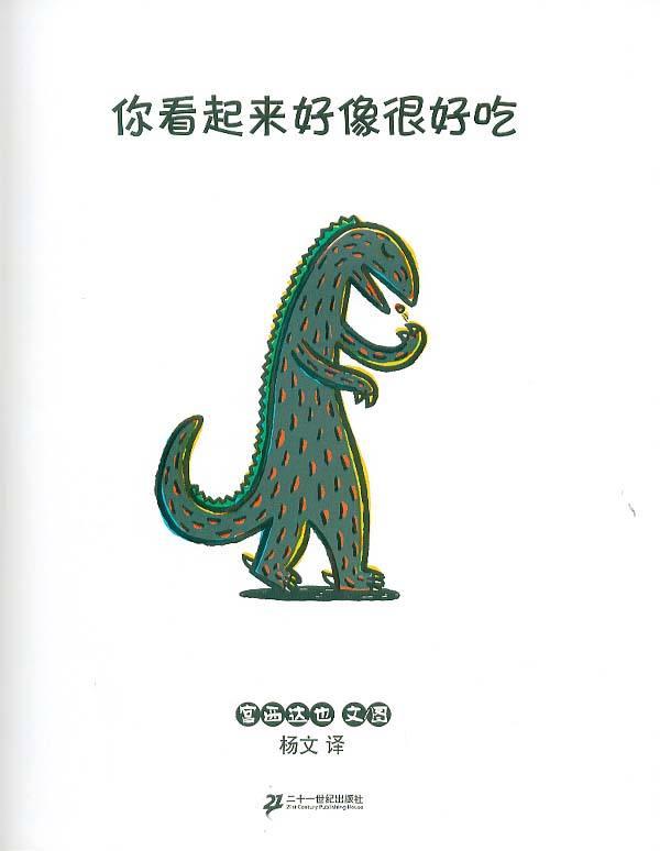 《你看起来很好吃》讲了一个很温情的故事,一只小甲龙叫"很好吃"一天