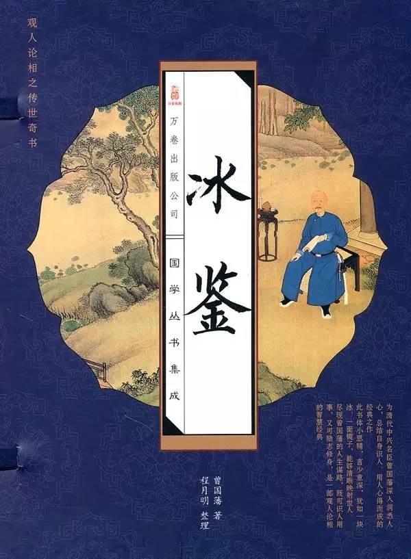 曾国藩选人用人的"相面术"