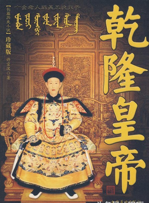 弘历实际行使国家最高权力长达六十三年,庙号"清高宗",谥"纯皇帝".