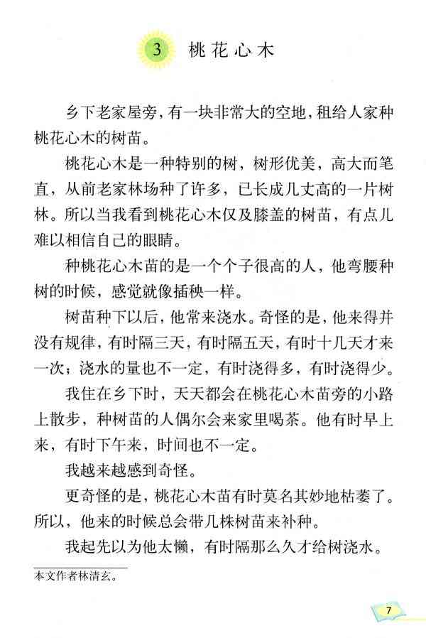 《桃花心木》丨那些年,我们一起读过的课文