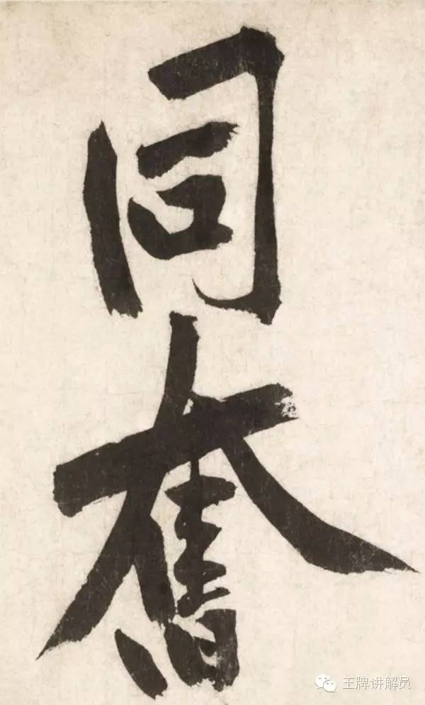 宋四家的书法课写大字怎么写才好看故宫书画馆5