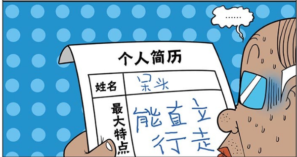 爆笑校园呆头给自己写的简历是能直立行走市领导看了后都沉默