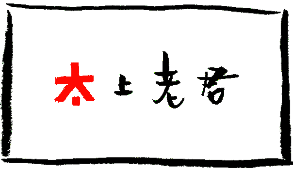 所以,就我目力所及,太上老君绝对是天庭中最有钱的那位.1.