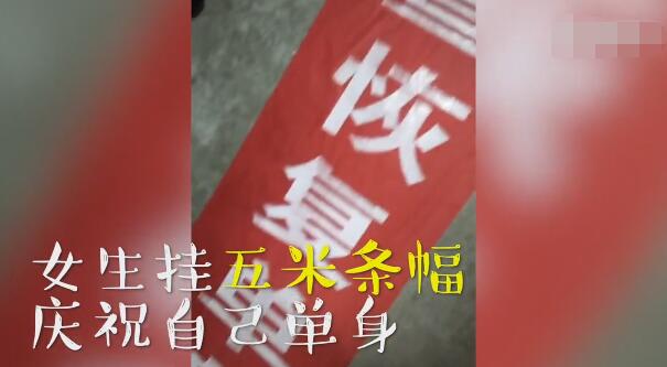 女大学生宿舍挂5米条幅,庆祝恢复单身!网友:男友是多坏