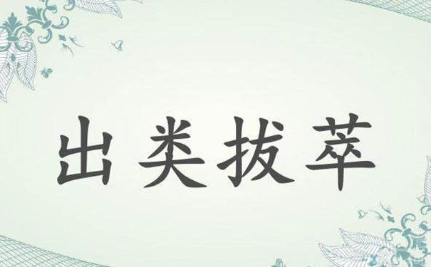 出类拔萃一词与孔子和孟子都有什么关系