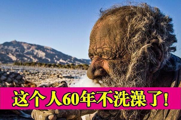 8旬大爷60年不洗澡打破世界纪录,身上的污垢如同"水泥"一般!