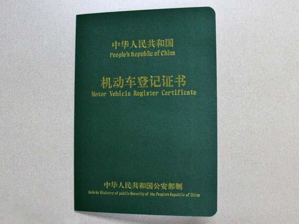 机动车登记证书是车辆所有权的重要的法律证明,也是车辆最基础的证明.