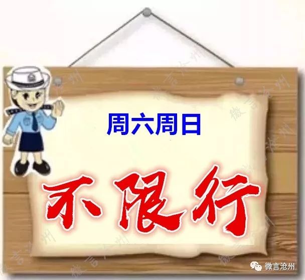 明天是周六,正常上班,沧州市区机动车咋限行?