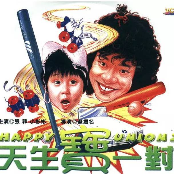 《全家福》,《大小不良》,《恭喜发财》,都是许冠杰,曾志伟,张艾嘉,石