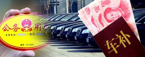 事业单位车改:这类人取消公车发车补?