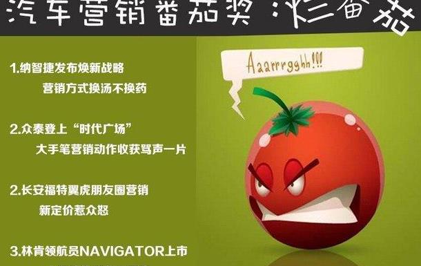 90后看老总之1月份汽车营销番茄奖——烂番茄