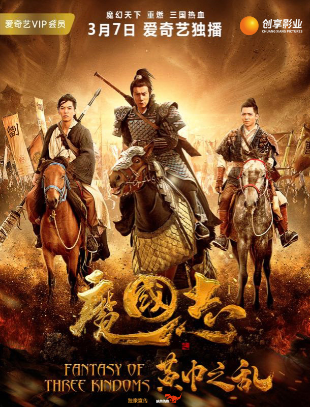 《魔国志i之黄巾之乱》独家上线爱奇艺 千万级投资打造新三国史诗