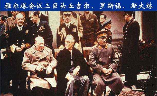 国际政治格局,之所以叫雅尔塔体系源于1945年在苏联召开的雅尔塔会议