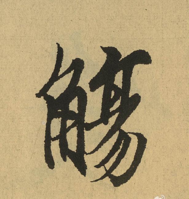 王羲之天下第一行书《兰亭序》全文单字放大,震撼你眼球!|王羲之|兰亭序|行书_新浪新闻