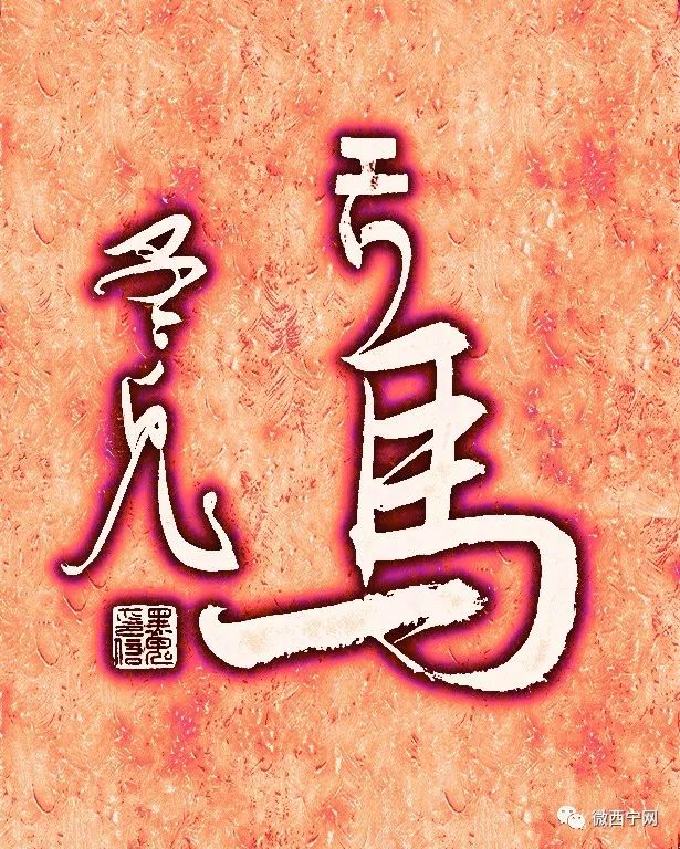 西部鬼才黑鬼藏文版12生肖,草書行書楷書嗨翻你!