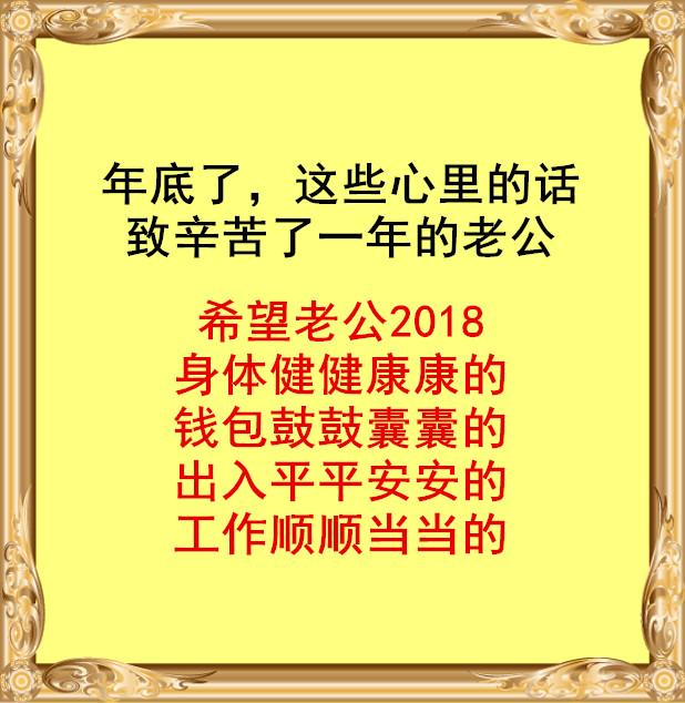 年底致老公:你辛苦了!
