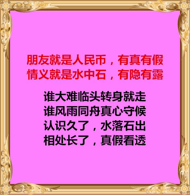 朋友就是人民币,时间就是验钞机!(精辟)