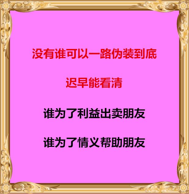 谁为了利益出卖朋友,谁为了情义帮助朋友从今以后,想走的不用挽留,想