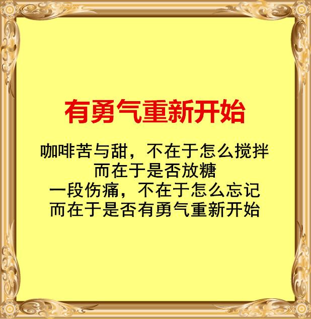 一段伤痛,不在乎怎么忘记,而在于是否有勇气重新开始不要贪图无所不有