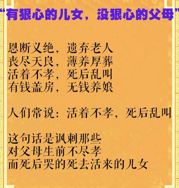 「活着不孝,死后乱叫」:生前不让爹娘吃,死后何必去祭坟