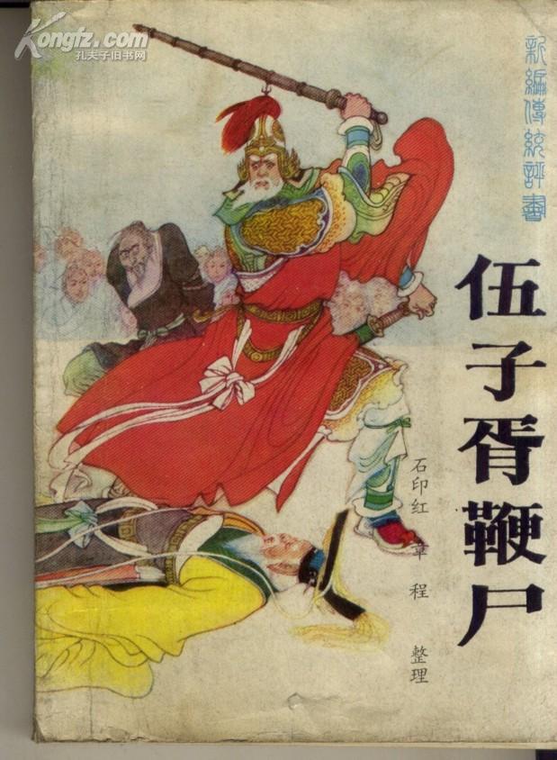 春秋时期的真汉子,为报仇把仇人从坟墓里刨出来鞭尸三百!