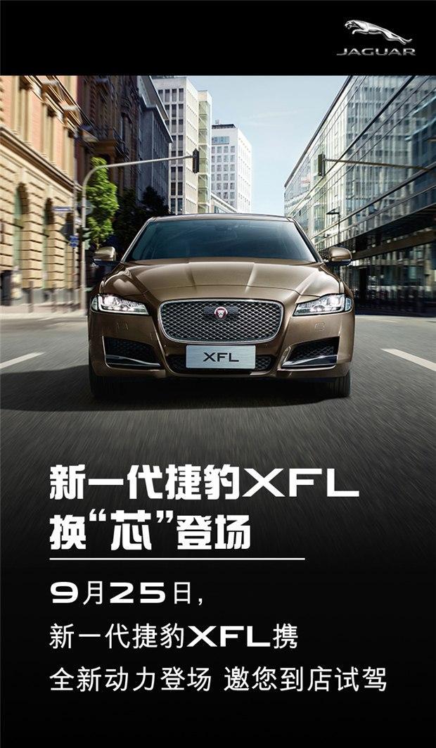 新一代捷豹xfl-换"芯"登场