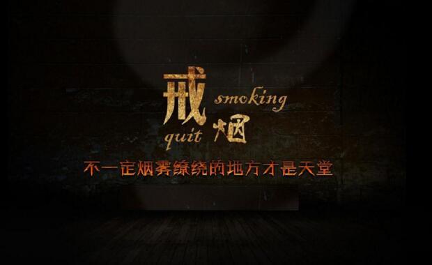 宣传戒烟才是戒烟路上的第一步