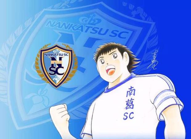 现实中真的有南葛队连球衣都和足球小将中一样