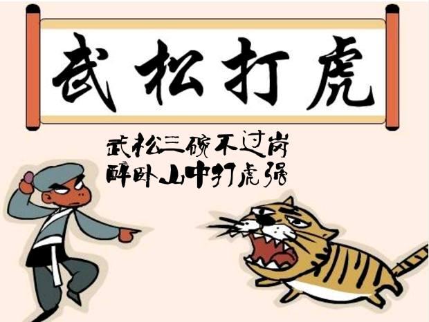 水浒传中景阳冈武松打虎