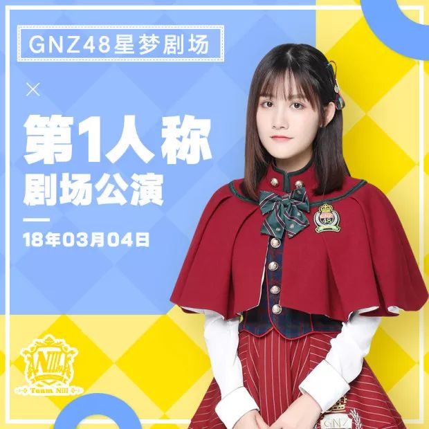 gnz48星梦剧院3月1日至3月4日公演开票信息