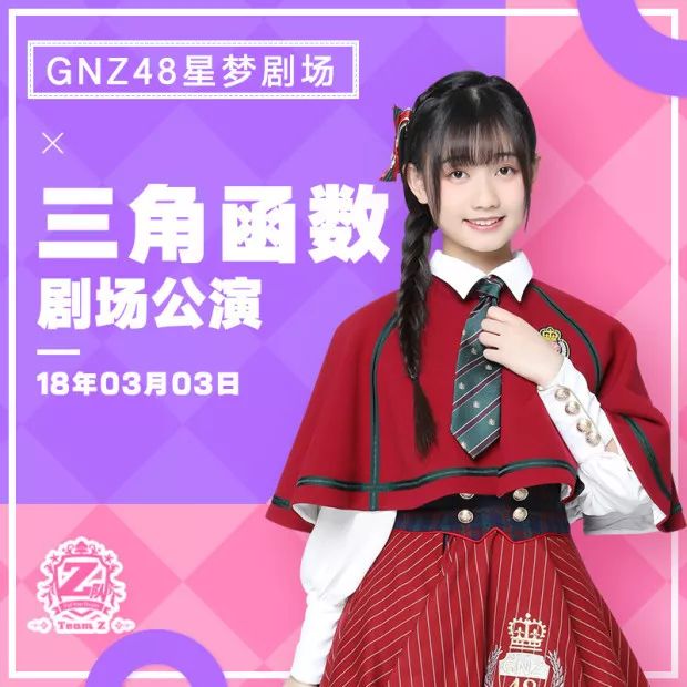 gnz48星梦剧院3月1日至3月4日公演开票信息